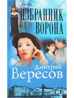 Избранник ворона