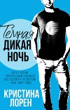 Темная дикая ночь (ЛП)