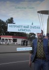 Неприятный запах шпиона. Ничего личного