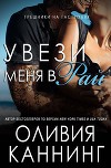 Увези меня в рай (ЛП)