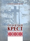 Отнятый крест