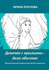 Девочка с крыльями – дело обычное