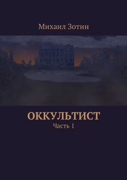 Оккультист(СИ)