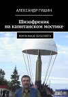Шизофреник на капитанском мостике