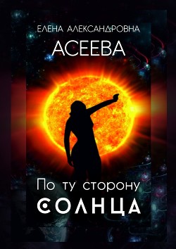 По ту сторону Солнца. Часть первая (СИ)