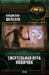 Смертельная Игра. Новичок (СИ)