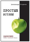 Простые истины (СИ)