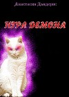 Игра демона(СИ)