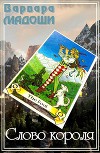 Слово короля (СИ)