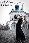 Невеста ворона (СИ)