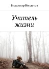 Учитель жизни(СИ)