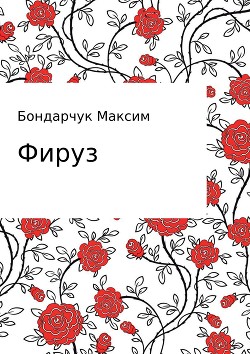 Фируз