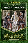 Князь Палаэль. Высший (СИ)