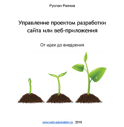 Управление проектом разработки сайта или веб-приложения. От идеи до внедрения (СИ)