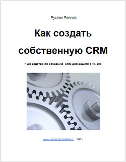 Как создать свою CRM (СИ)