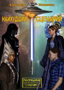 Наихудший сценарий (СИ)