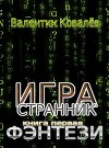 Игра. Странник. Фэнтези (СИ)