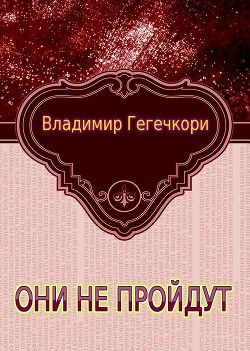 Они не пройдут (1-2) (СИ)