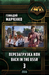 Перезагрузка или Back in the Ussr-3 (СИ)