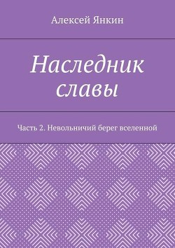 Наследник славы. Часть 2. Невольничий берег вселенной