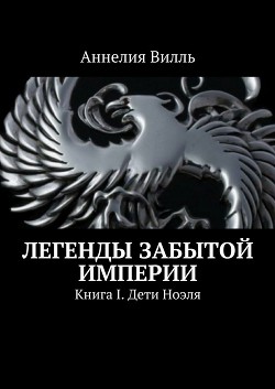 Легенды забытой империи. Наследники(СИ)