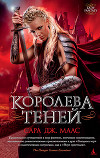 Королева Теней(ЛП)