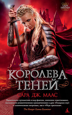 Королева Теней(ЛП)