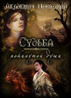 Судьба покинутой души (СИ)