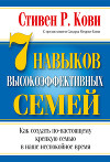7 навыков высокоэффективных семей