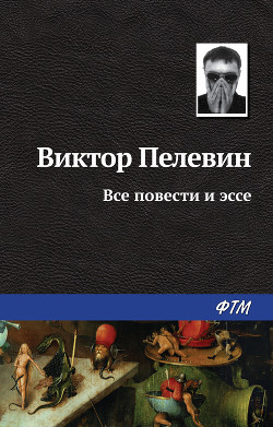 Книга "Все Повести И Эссе" - Пелевин Виктор - Читать Онлайн.