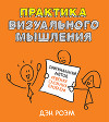 Практика визуального мышления. Оригинальный метод решения сложных проблем