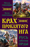 Крах проклятого Ига. Русь против Орды (сборник)
