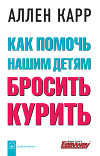 Как помочь нашим детям бросить курить