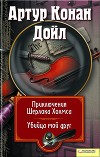 Приключения Шерлока Холмса. Мой друг, убийца (сборник)
