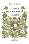 Книга на книжной полке