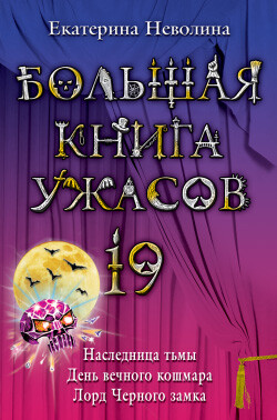 Большая книга ужасов 19.<br/>Наследница тьмы. День вечного кошмара. Лорд Черного замка.