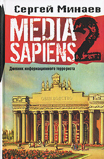 Media Sapiens-2. Дневник информационного террориста