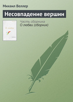 Книга "Несовпадение Вершин" - Веллер Михаил - Читать Онлайн.