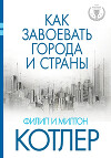 Как завоевать города и страны