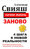 Начни жизнь заново. 4 шага к новой реальности