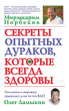 Секреты опытных дураков, которые всегда здоровы