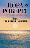 Там, где живет надежда