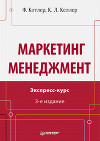 Маркетинг менеджмент. Экспресс-курс