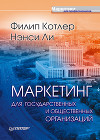Маркетинг для государственных и общественных организаций