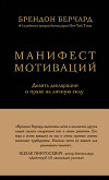 Манифест мотиваций. Девять деклараций о праве на личную силу