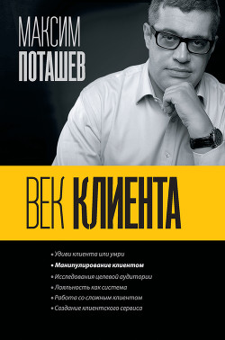 Век клиента