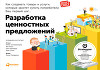 Разработка ценностных предложений. Как создавать товары и услуги, которые захотят купить потребители. Ваш первый шаг…