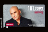 101 совет оратору