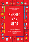 Бизнес как игра. Грабли российского бизнеса и неожиданные решения