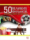 50 великих фильмов, которые нужно посмотреть